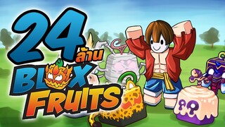 สุ่มผลจนกว่าจะครบ 24,000,000 ใน Blox Fruit