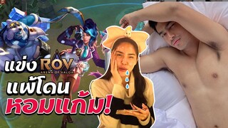 หลอกผู้ชาย มาแข่ง "ROV" ใครแพ้โดนหอมแก้ม!!!🤣 | Nisamanee.Nutt