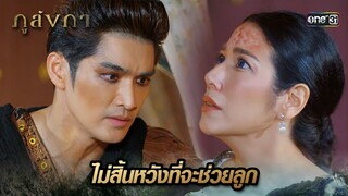 พ่อเผยความจริง แอบซ่อนน้ำทิพย์ไว้ | Highlight Ep.14 ภูลังกา | 18 มี.ค. 67 | one31