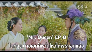 'Mr. Queen'  EP8 (Review+เล่า) ในที่สุดนางเอกก็หวั่นไหวแล้ว แต่ก็ยังไม่ยอมรับความจริงอยู่ดี!