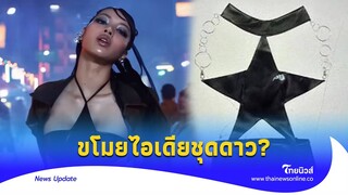 ดีไซเนอร์จีน เอาด้วยเคลมชุด ‘ลิซ่า’ อ้าง ก็อปแบบเสื้อดาว?|Thainews - ไทยนิวส์|Update-16-jj