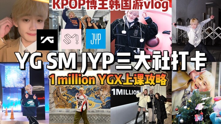 带你解锁YG SM JYP三大社和1million YGX上课攻略｜梦帆帆的四天韩国游vlog  #日常 #韩国 #kpop #梦帆帆 #舞蹈