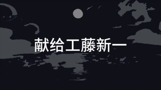 【新厨请进/工藤新一个人向/海底】二次元人物也需要尊重