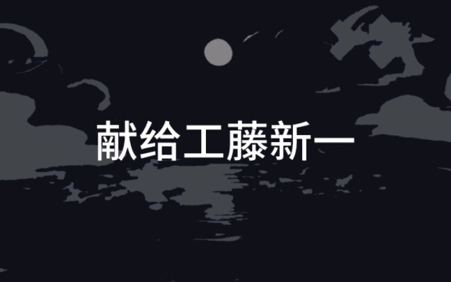 【新厨请进/工藤新一个人向/海底】二次元人物也需要尊重