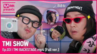 [ENG] [TMI SHOW/3회 미공개] TMI BACKSTAGE.mp4 | 정준하&하하 편 #TMISHOW I EP.3