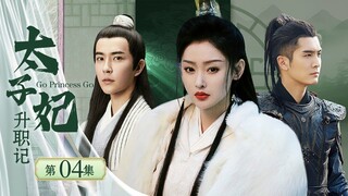 【Movie version】太子妃升职记 Go Princess Go 04丨花花公子穿越古代成太子妃，男儿心女儿身的太子妃热血闯荡皇宫，一路顺利升职（张天爱、盛一伦）