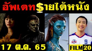 อัพเดทรายได้หนัง Avatar - Halloween Ends - แอน - ท่าแร่ยูไนเต็ด - ๑๐๐ ร้อยขา อื่นๆ ณ 17 ต.ค. 65