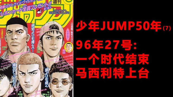 少年JUMP50年7，96年27号一个时代结束，马西利特博士上台，复兴大计开始