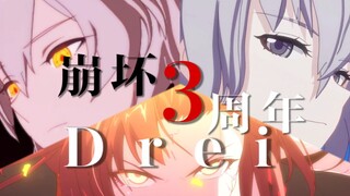 【崩坏3/高燃踩点GMV】Drei 向崩坏吹起反抗的号角   三周年回顾