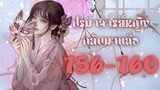 [PODCAST |นิยายเสียงจีน]ปรมาจารย์หญิงกลับมาแล้ว 156-160