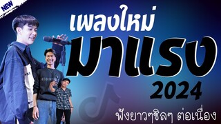 รวมเพลงเพราะๆ {เพลงใหม่ล่าสุด 2023} 🎉 เพลงร้านเหล้า เพลงTiktok รวมเพลงเพราะๆ ฟังสบายๆ เพลงไม่มีโฆษณา