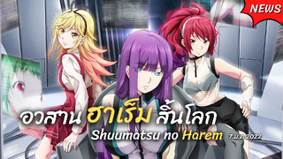 อวสานฮาเร็มสิ้นโลก ประกาศวันฉายใหม่แล้ว~ | ข่าวสาร Shuumatsu no Harem