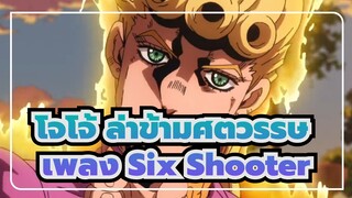 [โจโจ้ ล่าข้ามศตวรรษ]เพลงSix Shooter