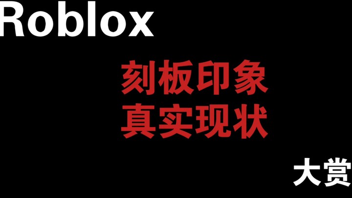Roblox刻板印象与真实现状大赏