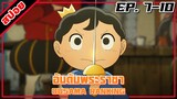 [สปอยอนิเมะ] อันดับพระราชา ตอนที่ 7-10 | Ousama Ranking