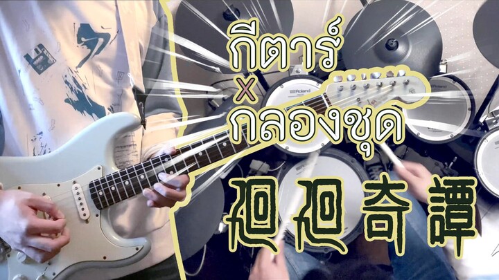 Cover เพลงเปิดมหาเวทย์ผนึกมาร - Kaikai kitan ด้วยกลองไฟฟ้าและกีตาร์ไฟฟ้า