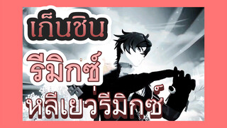 [เก็นชิน，รีมิกซ์] หลีเยว่รีมิกซ์