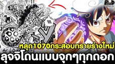 หลุดวันพีช1070 - กระสอบทรายร่างใหม่ ลุจจิโดนแบบจุกๆทุกดอก ร้องลั่นจ๊าก [KOMNA CHANNEL]