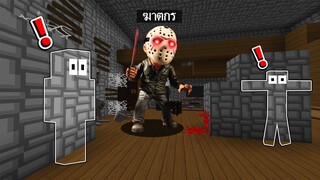 ถ้าเกิด!! ต้องซ่อนแอบ ใช้ชีวิตในบ้าน ฆาตกรใส่หน้ากาก จะรอดไหม - Minecraft Jason