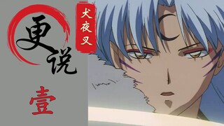 A beautiful demon dog brother killed his brother and then reincarnated to meet a girl ￨《InuYasha》￨Re