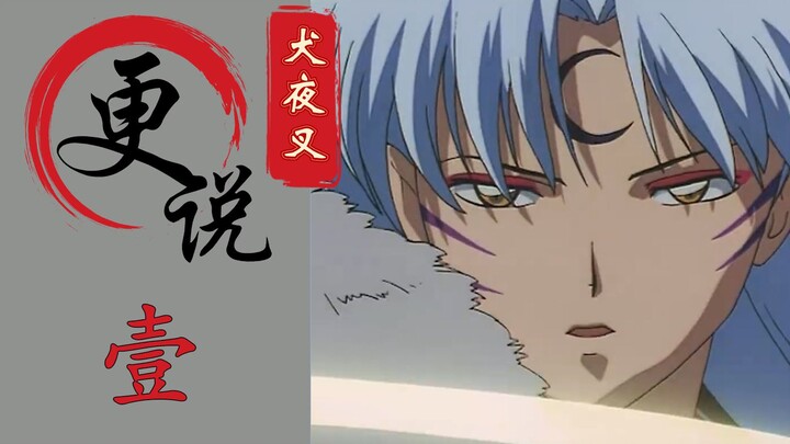 Anh em chó quỷ xinh đẹp giết nhau, tái sinh và gặp gỡ các cô gái du hành thời gian￨"InuYasha"￨Đánh g