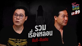 โคตรหลอน เรื่อง รวมเรื่องหลอน I ฝันดี-ฝันเด่น I 20 มีนาคม 2567