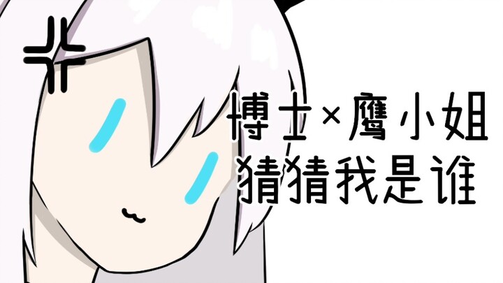 【明日方舟/手书】博士和鹰小姐的猜猜我是谁