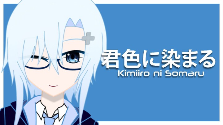 【Cover】Kimiiro ni Somaru - 君色に染まる【Rize Blanche | VCreator】