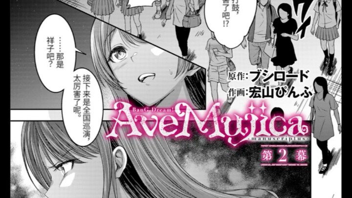 【官中】AveMujica官方漫画 第二话 Ave Mujica -manuscriptus-