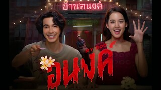 อนงค์ | My Boo (2024) แก้ไขV.2