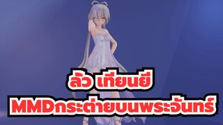 [ลั่ว เทียนยีMMD/ผ้าจำลอง]คืนนี้เราเห็นกระต่ายบนพระจันทร์บ้างไหม?