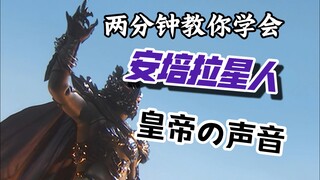 两分钟速成！教你学会暗黑大皇帝の无敌声线