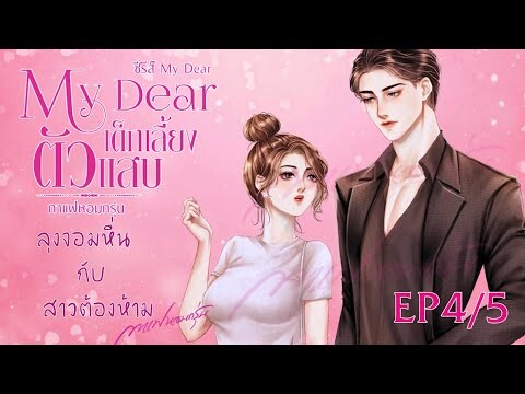 MyDear เด็กเลี้ยงตัวแสบ EP4/5 | #หนังสือเสียง #นิยายเสียง #นิยาย #กาแฟหอมกรุ่นนักเขียน