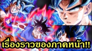 ลือ!! ภาคหน้าจะทำเอาใจแฟนๆดราก้อนบอลมาก!! - OverReview