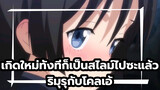 เกิดใหม่ทั้งทีก็เป็นสไลม์ไปซะแล้ว |
ริมุรุกับโคลเอ้ - โคลเอ้แก้มแดงน่ารักจัง