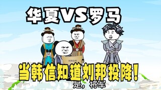 《太子不认识爹》683：当韩信知道，刘邦投降了！