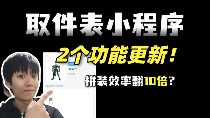 拼装效率翻10倍！2个新功能，让胶佬下班多拼2小时？