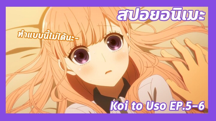 สปอยอนิเมะ:Koi to Uso จะรักหรือจะหลอก!Ep.5-6💔อย่าทำแบบนี้นะ| Meekness