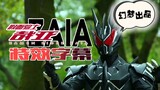 【ZaiA】Masked Rider ZaiA Special Effects Subtitles
