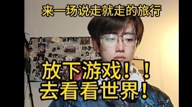 当我意识到，玩继续沉迷游戏根本没什么意义