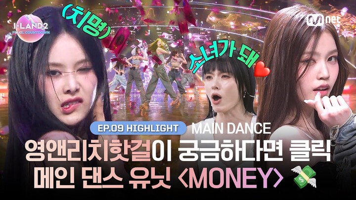 [I-LAND2/9회 하이라이트] 영앤리치핫걸이 궁금하다면 클릭 메인 댄스 유닛 〈MONEY〉 💸  l 매주 목요일 밤 9시 30분 본방송