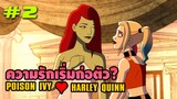 ความรักที่มากเกินกว่าเพื่อนของ ฮาร์ลีและไอวี่ (HARLEY QUINN:The Animated  Series) # 2