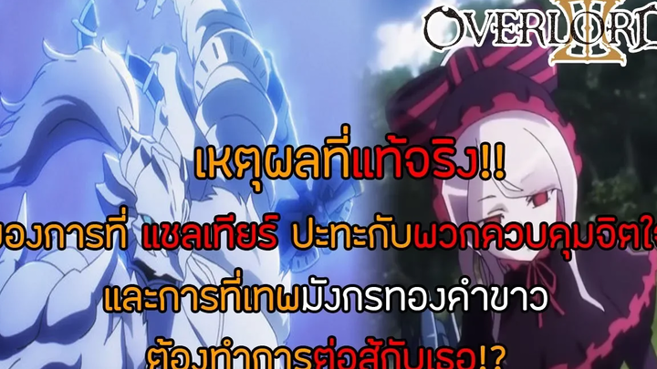 สาระ OverLord เลิกเข้าใจผิดสักที!! เหตุผลที่แท้จริงที่ว่าทำไมทั้ง 3 ทีมถึงสู้กัน DD