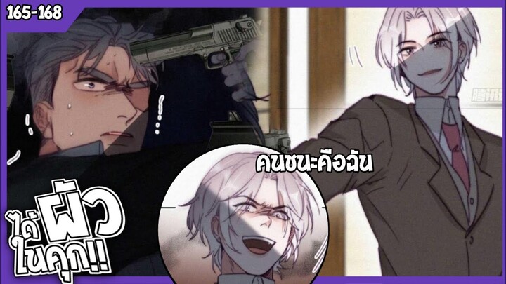 🍆สปอยวาย🍆ได้ผัวในคุก#165-168