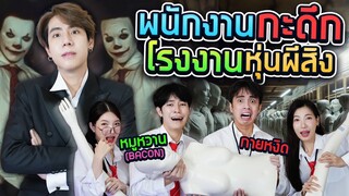 รับจ้างประกอบหุ่นลองชุดสุดหลอน SPD X กายหงิด&หมูหวาน (กะดึก EP.12)