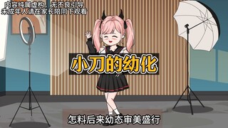 妹妹被幼化了，明明二十多岁，却在网上说自己八岁！