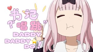 Sekretarisnya benar-benar menyanyi dan menari DADDY DADDY DO! ? [Sekretaris Tari No.2? ! 】