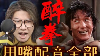 配音演员疯了：用嘴包揽《醉拳》所有声音