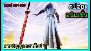 [สปอย] (ตอนที่ 324-326) สำนักทองคำและสำนักสวรรค์รุ่งอรุณเปิดศึก!!  (สปอยอนิเมชั่น) ดาบวิญญาณราชันย์