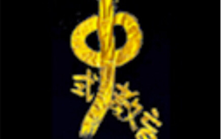 中式教育